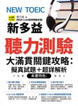 NEW TOEIC新多益聽力測驗大滿貫關鍵攻略:擬真試題+超詳解析 (電子書) - 圖片 1