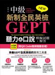 NEW GEPT 新制全民英檢(中級):聽力&口說模擬試題+解答 (附QR Code隨掃隨聽音檔） (電子書) - 圖片 1