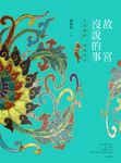 故宮沒說的事 (電子書) - 圖片 1