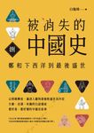 被消失的中國史8 (電子書) - 圖片 1