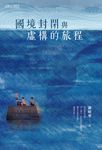 國境封閉與虛構的旅程 (電子書) - 圖片 1