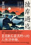 彼岸過迄：夏目漱石探索人性明暗的極致大作【典藏紀念版】 (電子書) - 圖片 1