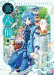 【小說】裏八仙 卷一 (電子書) - 圖片 1