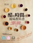 醋與時間的風味教科書 (電子書) - 圖片 1