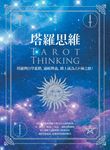 塔羅思維:塔羅牌自學進階,通曉牌義,踏上成為占卜師之路! (電子書) - 圖片 1