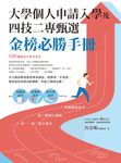 大學個人申請入學及四技二專甄選金榜必勝手冊 (電子書) - 圖片 1