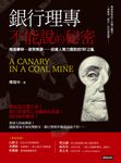 銀行理專不能說的秘密 (電子書) - 圖片 1