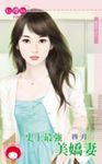 史上最強美嬌妻~縱愛行凶之一 (電子書) - 圖片 1