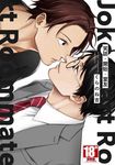 笑話.開始.室友(全)【含電子限定特典】 (電子書) - 圖片 1