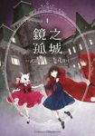 鏡之孤城(01) (電子書) - 圖片 1