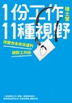 1份工作11種視野 (電子書) - 圖片 1
