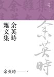 余英時雜文集 (電子書) - 圖片 1