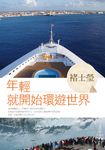 年輕就開始環遊世界 (電子書) - 圖片 1
