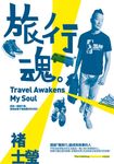 旅行魂 Travel Awakens My Soul (電子書) - 圖片 1