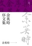 余英時序文集 (電子書) - 圖片 1