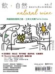 飲.自然Natural Wine:獻給自然派愛好者的葡萄酒誌 no.2——陶罐酒的復興之路 (電子書) - 圖片 1
