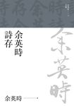 余英時詩存 (電子書) - 圖片 1