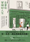 去書店買個好人生：日本百萬暢銷作家，教你從閱讀養成8大能力，解決職場煩惱、關係焦慮、未來迷茫 (電子書) - 圖片 1