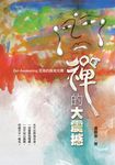 禪的大震撼:至高的真我光輝 (電子書) - 圖片 1