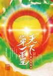 天下第一靈:實在有夠準 (電子書) - 圖片 1