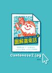 圖解廣東話（2） (電子書) - 圖片 1