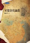 宋遼金史論叢 (電子書) - 圖片 1