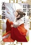 龍之國幻想2:天翔之緣 (電子書) - 圖片 1