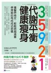 35921 代謝平衡健康瘦身【2022暢銷增修版】 (電子書) - 圖片 1