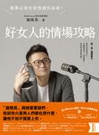 好女人的情場攻略:脫單必看的愛情避坑指南 (電子書) - 圖片 1
