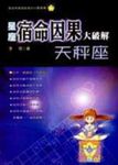 星座宿命因果大破解:天秤座 (電子書) - 圖片 1