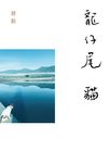 龍仔尾‧貓 (電子書) - 圖片 1