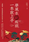 學風水斷疾病，一本就上手 (電子書) - 圖片 1