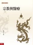 宗教與醫療 (電子書) - 圖片 1
