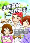 火紋身的扯鈴高手 (電子書) - 圖片 1
