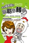 我是御用級的腦筋急轉彎 (電子書) - 圖片 1