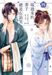 嫁過來的妻子總是在諂笑(04) (電子書) - 圖片 1