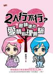 2人行不行?最神準的愛情心理測驗 (電子書) - 圖片 1