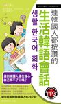 連韓國人都按讚的生活韓語會話(附MP3) (電子書) - 圖片 1