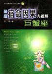 星座宿命因果大破解:巨蟹座 (電子書) - 圖片 1
