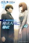【小說】續．魔法科高中的劣等生 魔法人聯社 (4) (電子書) - 圖片 1