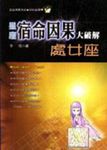 星座宿命因果大破解:處女座 (電子書) - 圖片 1