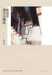 旅途中遇見金剛經 (電子書) - 圖片 1