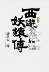 西遊妖猿傳 大唐篇 典藏版(06) (電子書) - 圖片 1