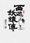 西遊妖猿傳 大唐篇 典藏版(07) (電子書) - 圖片 1