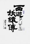 西遊妖猿傳 大唐篇 典藏版(08) (電子書) - 圖片 1