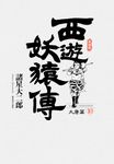 西遊妖猿傳 大唐篇 典藏版(10)完 (電子書) - 圖片 1