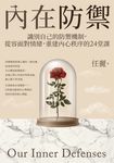 內在防禦:識別自己的防禦機制,從容面對情緒,重建內心秩序的24堂課 (電子書) - 圖片 1