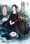 後宮之烏3：水面之下 (電子書) - 圖片 1