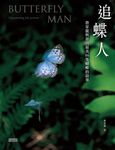 追蝶人:詹家龍與臺灣最美86隻蝴蝶的故事 (電子書) - 圖片 1