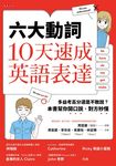 六大動詞,10天速成英語表達 (電子書) - 圖片 1
